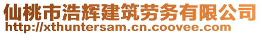 仙桃市浩輝建筑勞務(wù)有限公司