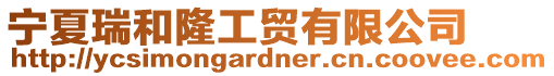 寧夏瑞和隆工貿有限公司