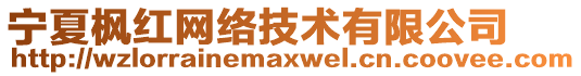 宁夏枫红网络技术有限公司