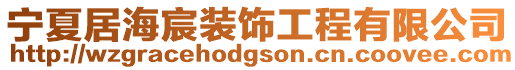 寧夏居海宸裝飾工程有限公司
