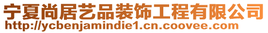 寧夏尚居藝品裝飾工程有限公司