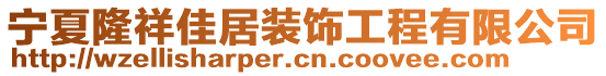 宁夏隆祥佳居装饰工程有限公司