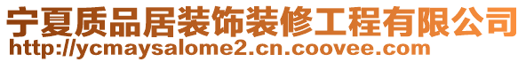 宁夏质品居装饰装修工程有限公司