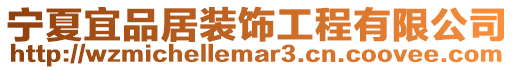 寧夏宜品居裝飾工程有限公司