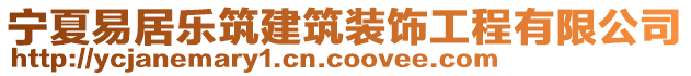 寧夏易居樂(lè)筑建筑裝飾工程有限公司