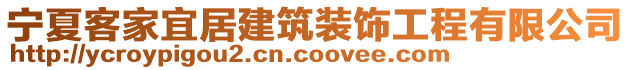 宁夏客家宜居建筑装饰工程有限公司