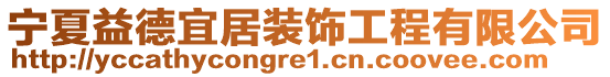 寧夏益德宜居裝飾工程有限公司