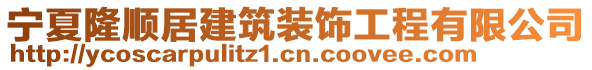 寧夏隆順居建筑裝飾工程有限公司