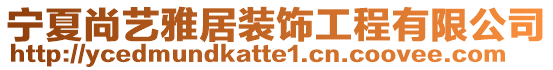 寧夏尚藝雅居裝飾工程有限公司