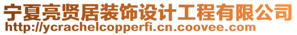 寧夏亮賢居裝飾設計工程有限公司