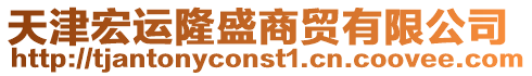 天津宏運隆盛商貿(mào)有限公司