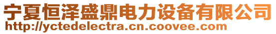 寧夏恒澤盛鼎電力設(shè)備有限公司