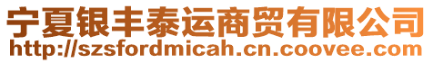 寧夏銀豐泰運(yùn)商貿(mào)有限公司