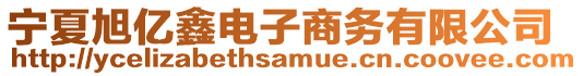 寧夏旭億鑫電子商務(wù)有限公司