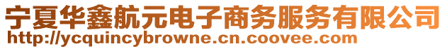 寧夏華鑫航元電子商務(wù)服務(wù)有限公司