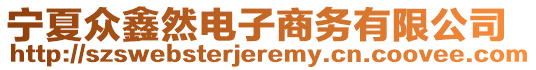 寧夏眾鑫然電子商務(wù)有限公司