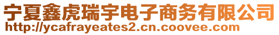 寧夏鑫虎瑞宇電子商務(wù)有限公司