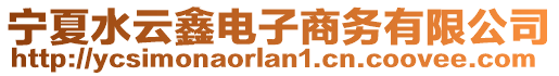 寧夏水云鑫電子商務(wù)有限公司