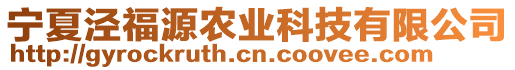 寧夏涇福源農(nóng)業(yè)科技有限公司