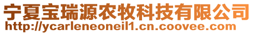 寧夏寶瑞源農(nóng)牧科技有限公司