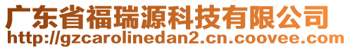 廣東省福瑞源科技有限公司