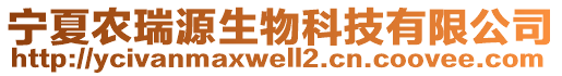 宁夏农瑞源生物科技有限公司