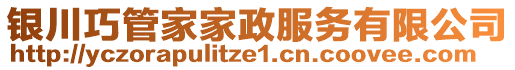 银川巧管家家政服务有限公司