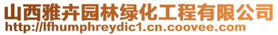 山西雅卉园林绿化工程有限公司