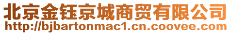 北京金鈺京城商貿(mào)有限公司