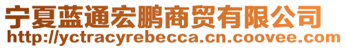 寧夏藍(lán)通宏鵬商貿(mào)有限公司