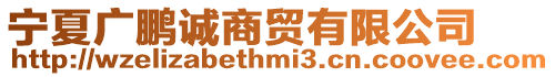 寧夏廣鵬誠(chéng)商貿(mào)有限公司