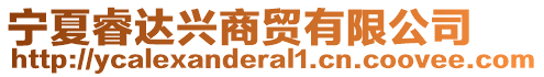 寧夏睿達(dá)興商貿(mào)有限公司