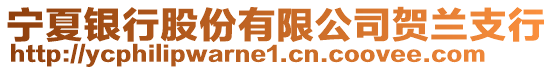 寧夏銀行股份有限公司賀蘭支行