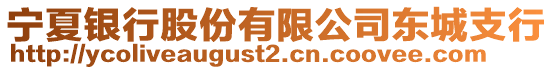 寧夏銀行股份有限公司東城支行