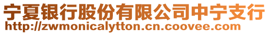 寧夏銀行股份有限公司中寧支行