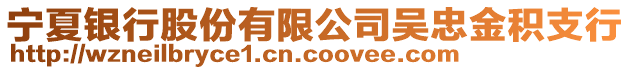 寧夏銀行股份有限公司吳忠金積支行