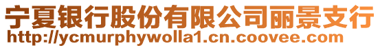 寧夏銀行股份有限公司麗景支行