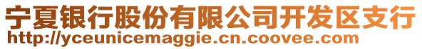 寧夏銀行股份有限公司開發(fā)區(qū)支行