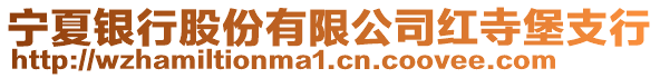 寧夏銀行股份有限公司紅寺堡支行