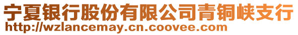 寧夏銀行股份有限公司青銅峽支行