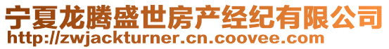 寧夏龍騰盛世房產(chǎn)經(jīng)紀(jì)有限公司