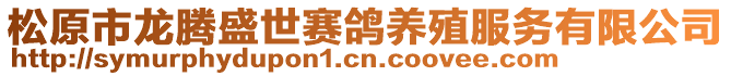 松原市龍騰盛世賽鴿養(yǎng)殖服務(wù)有限公司