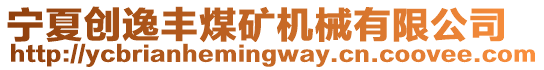 寧夏創(chuàng)逸豐煤礦機(jī)械有限公司