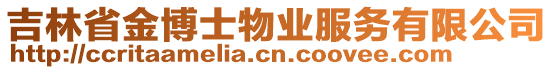 吉林省金博士物業(yè)服務(wù)有限公司