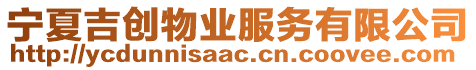 寧夏吉創(chuàng)物業(yè)服務(wù)有限公司