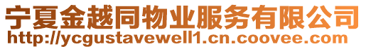 寧夏金越同物業(yè)服務(wù)有限公司