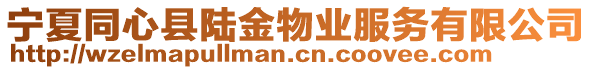 寧夏同心縣陸金物業(yè)服務(wù)有限公司