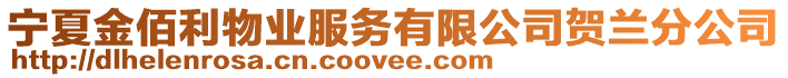 寧夏金佰利物業(yè)服務(wù)有限公司賀蘭分公司