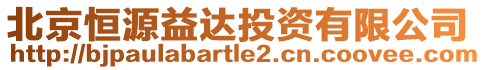 北京恒源益達投資有限公司