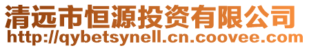 清遠市恒源投資有限公司